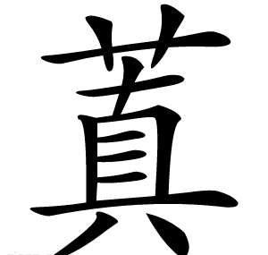 蒖